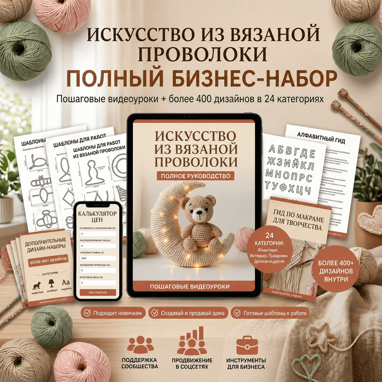 KNITTED WIRE ART – ULTIMATE BUSINESS BUNDLE RUSSIAN